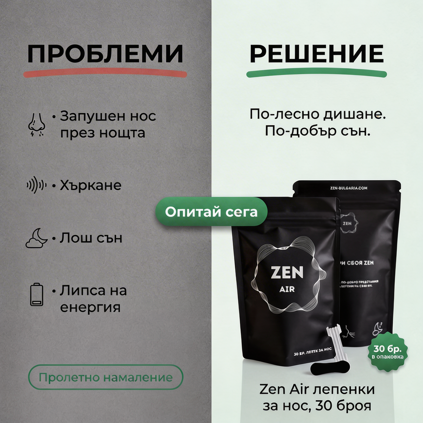 Лепенки за нос Zen Air (пакет с 30 броя)